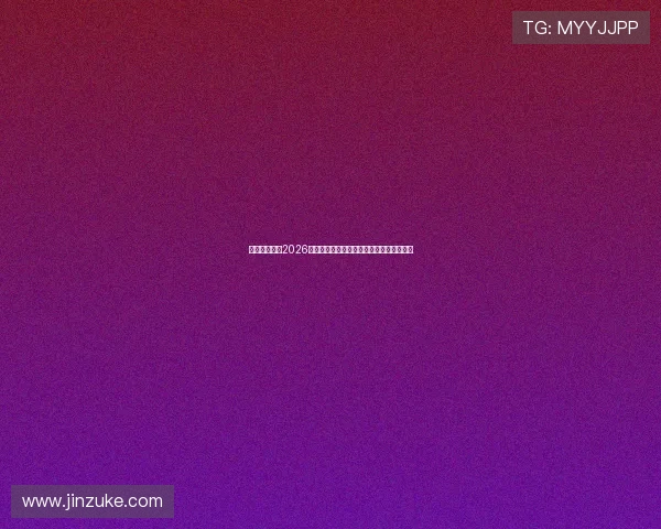 星脉娱乐揭秘2026世界杯比赛背后的战术布局与教练策略分析