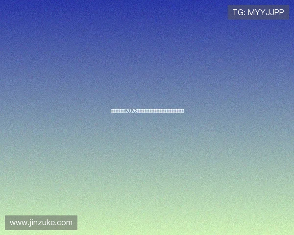 雷体育官网：2026世界杯赛程安排与各阶段比赛时间详细介绍